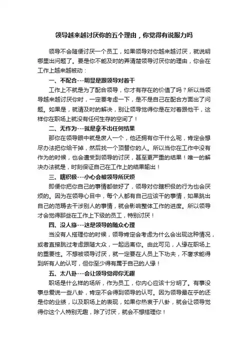 领导越来越讨厌你的五个理由，你觉得有说服力吗