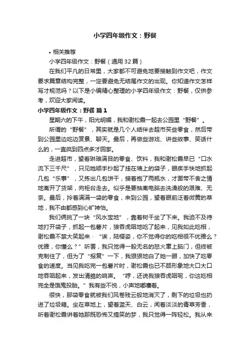 小学四年级作文：野餐