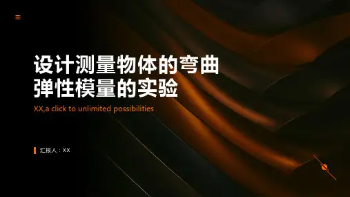 设计测量物体的弯曲弹性模量的实验
