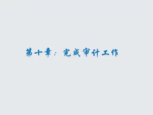 第十章  完成审计工作  《财务审计》  PPT课件