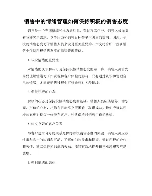 销售中的情绪管理如何保持积极的销售态度