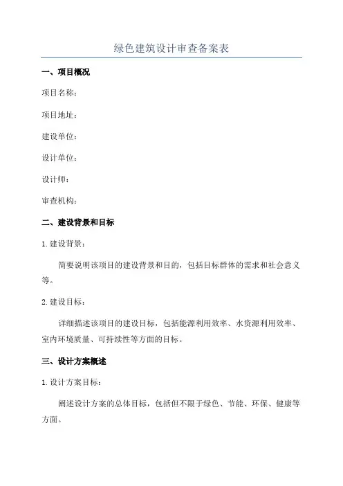 绿色建筑设计审查备案表