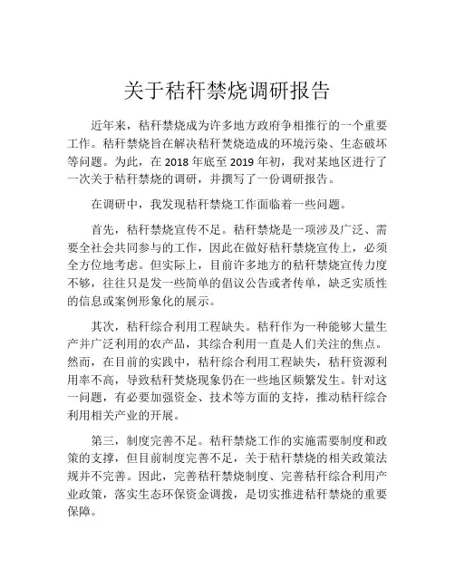 关于秸秆禁烧调研报告