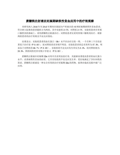 蔗糖铁注射液在妊娠期缺铁性贫血应用中的疗效观察