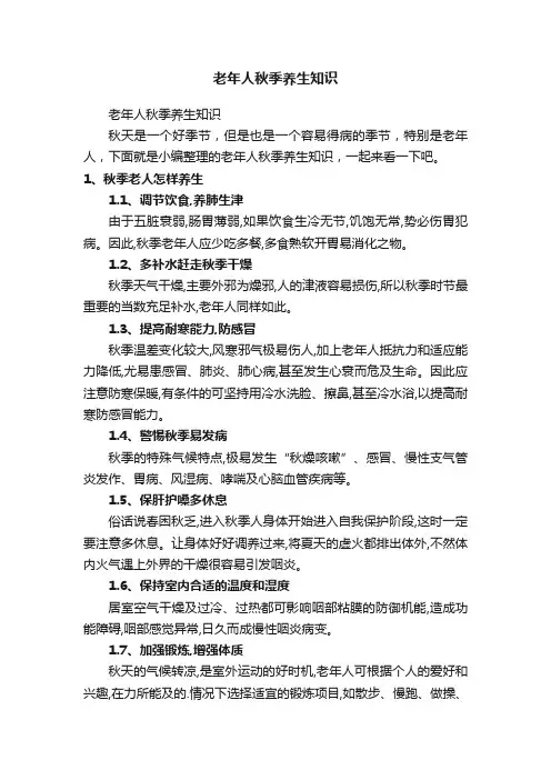 老年人秋季养生知识