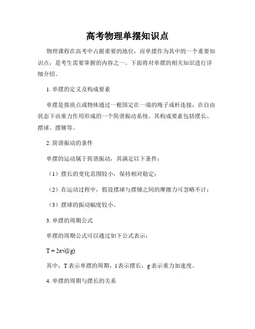 高考物理单摆知识点