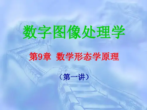 数字图像处理  数学形态学原理PPT
