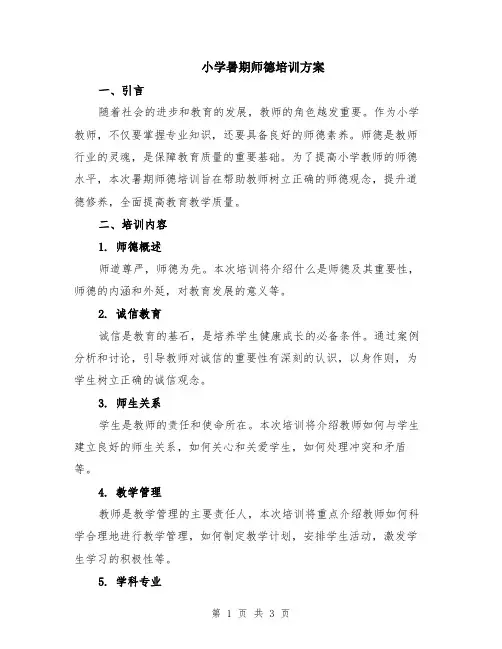 小学暑期师德培训方案