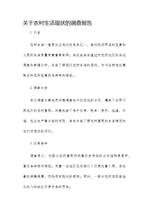 关于农村生活现状的调查报告