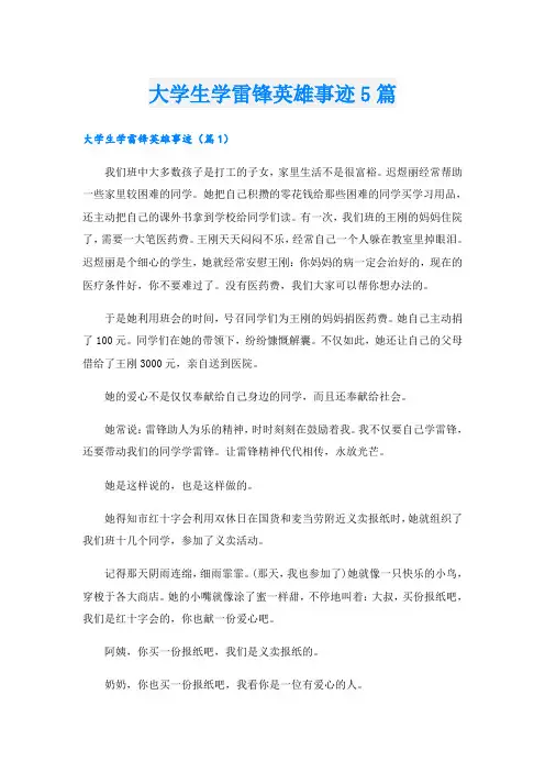 大学生学雷锋英雄事迹5篇