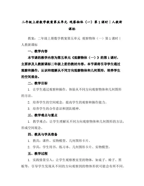 二年级上册数学教案-第五单元观察物体(一)第1课时｜人教新课标