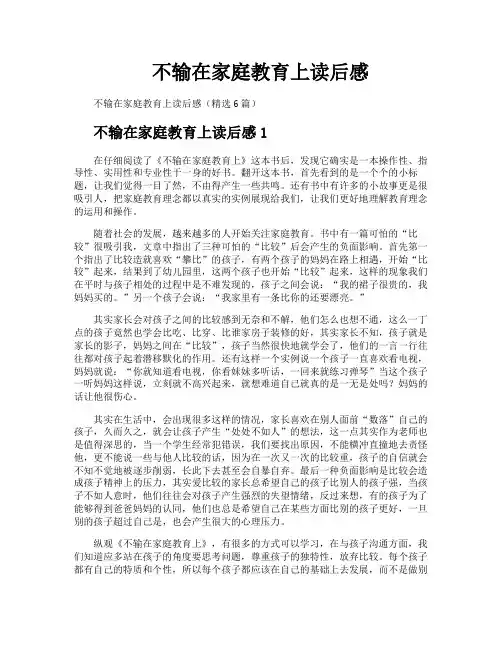 不输在家庭教育上读后感