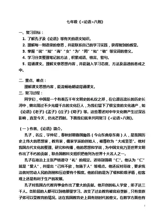 七年级上册《论语八则》复习