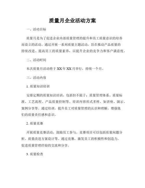 质量月企业活动方案