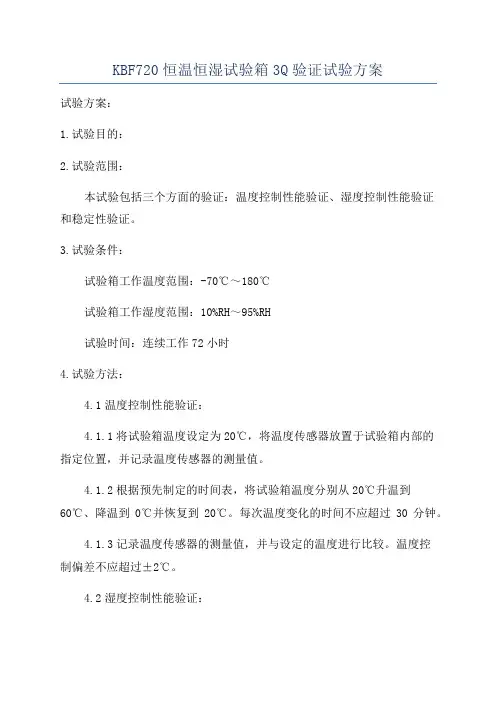 KBF720恒温恒湿试验箱3Q验证试验方案