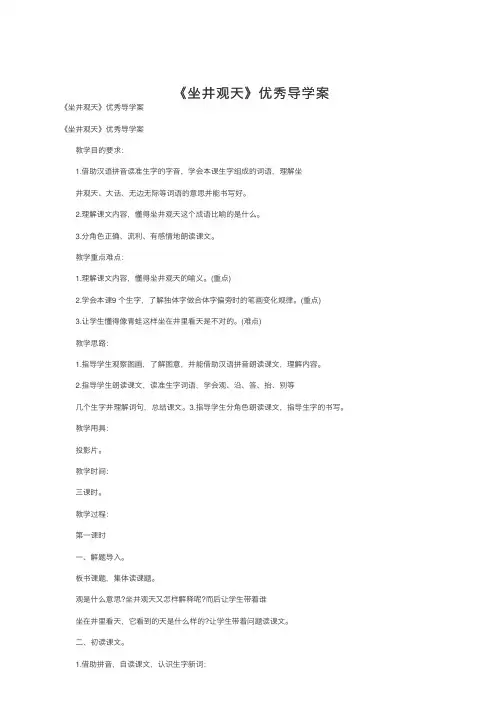 《坐井观天》优秀导学案