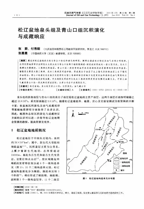 松辽盆地泉头组及青山口组沉积演化与成藏响应