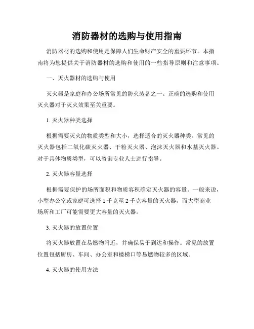 消防器材的选购与使用指南