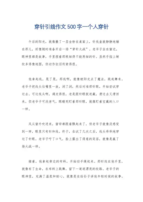 穿针引线作文500字一个人穿针