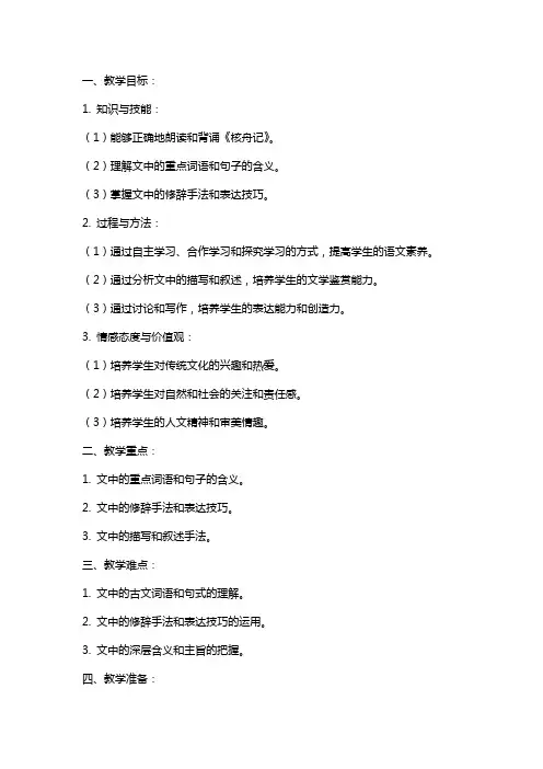 部编版初中语文《核舟记》教案范文
