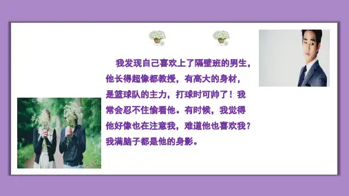 北师大版心理健康教育七年级下册第五课《萌动的青春情》(也可班会使用)