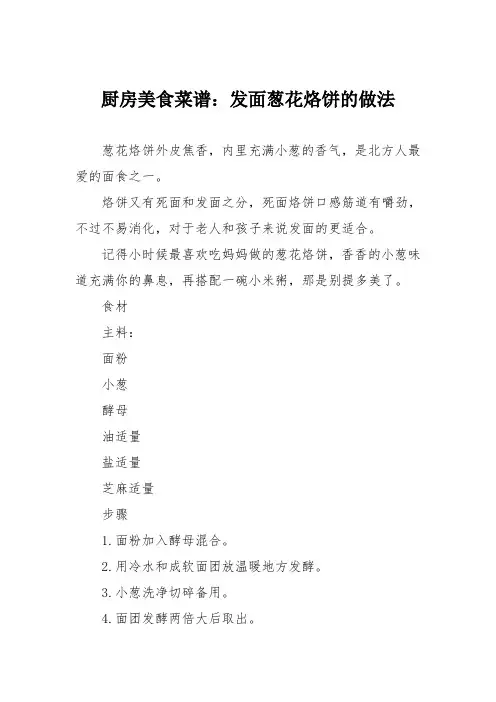 厨房美食菜谱：发面葱花烙饼的做法