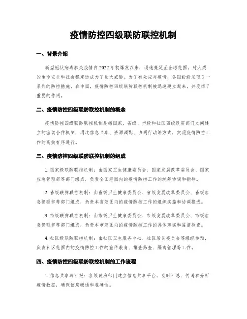 疫情防控四级联防联控机制