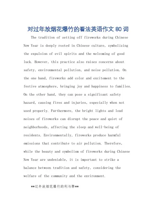 对过年放烟花爆竹的看法英语作文80词