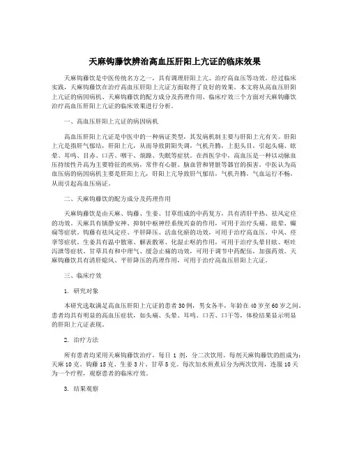天麻钩藤饮辨治高血压肝阳上亢证的临床效果