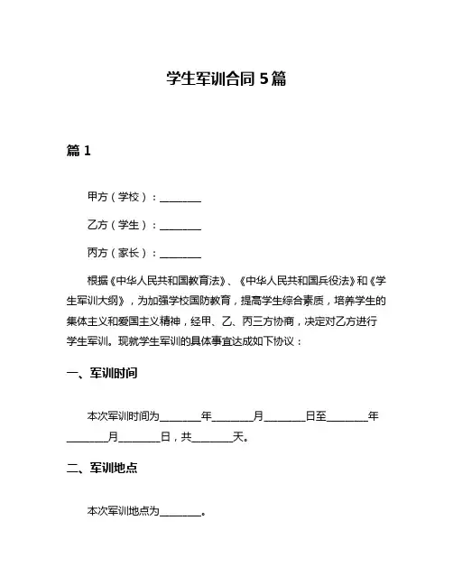 学生军训合同5篇