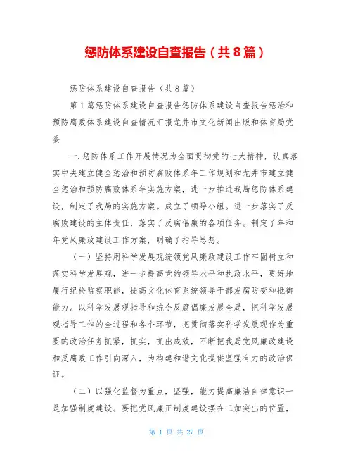 惩防体系建设自查报告(共8篇)