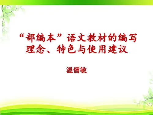 部编版语文教材解读、特色、使用建议