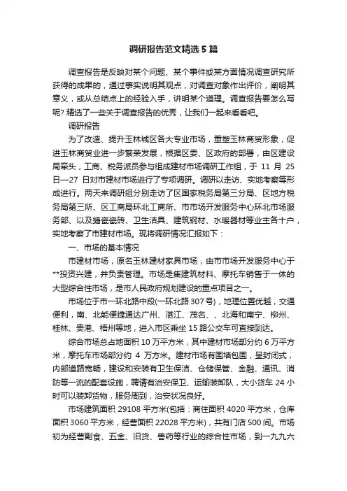 调研报告范文精选5篇