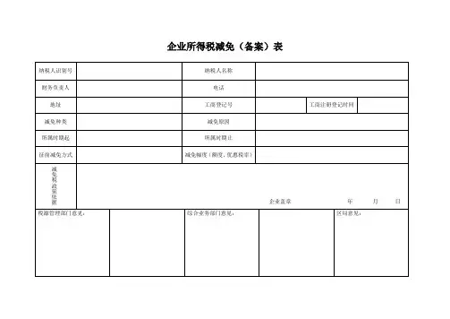 企业所得税减免(备案)表(新)