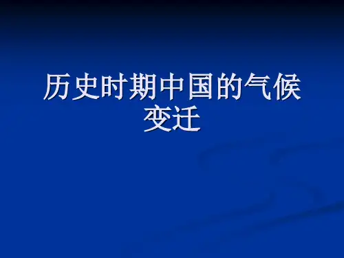 历史时期中国的气候变迁课件