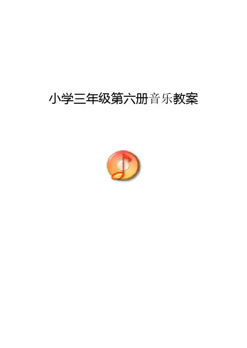 新人音版小学音乐三年级下册教案
