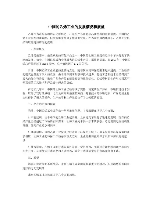 中国的乙烯工业的发展概况和展望