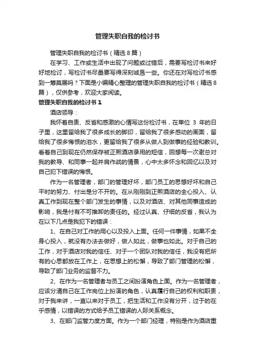 管理失职自我的检讨书（精选8篇）