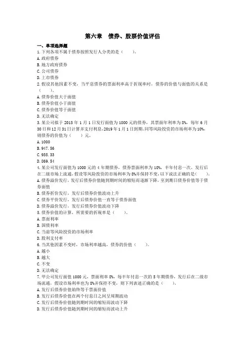 财管(2015)第6章  债券、股票价值评估 课后作业