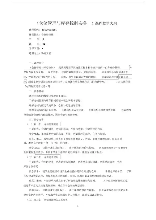 仓储管理与库存控制实务教学大纲.doc