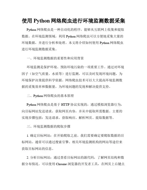 使用Python网络爬虫进行环境监测数据采集