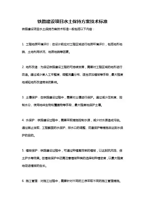 铁路建设项目水土保持方案技术标准