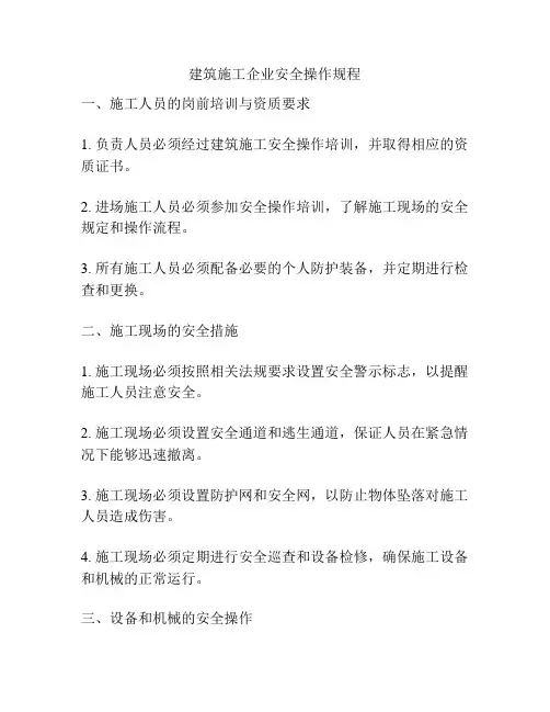 建筑施工企业安全操作规程