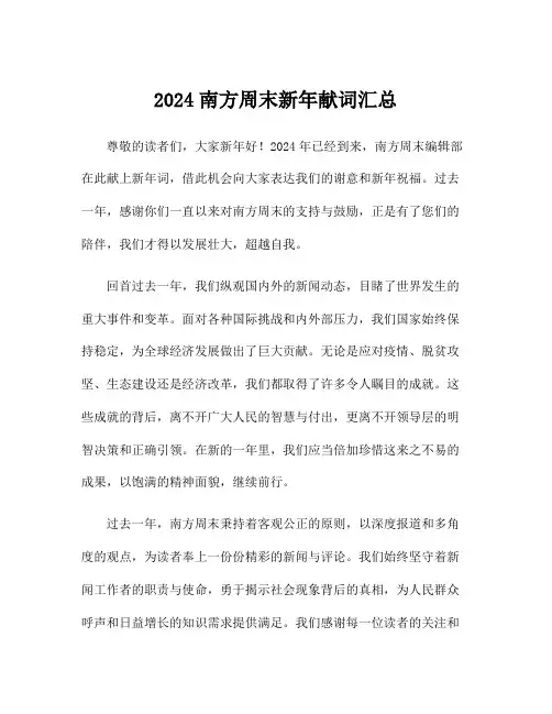 2024南方周末新年献词汇总
