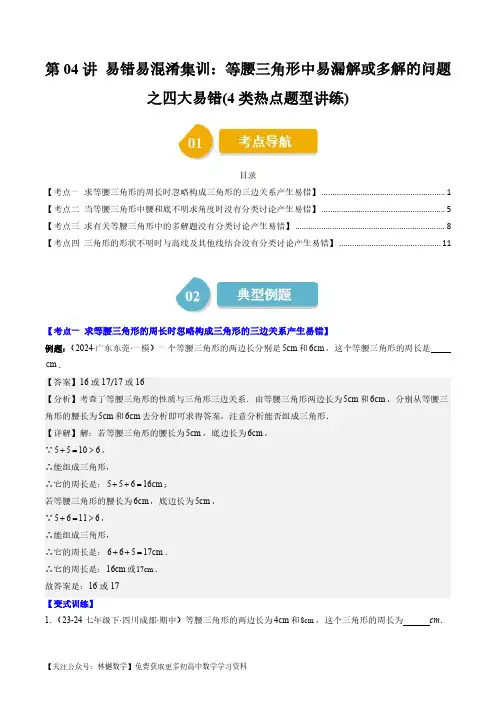 第五章第4讲 易错易混淆集训：等腰三角形中易漏解或多解的问题之四大易错(4类热点题型讲练)(解析版)