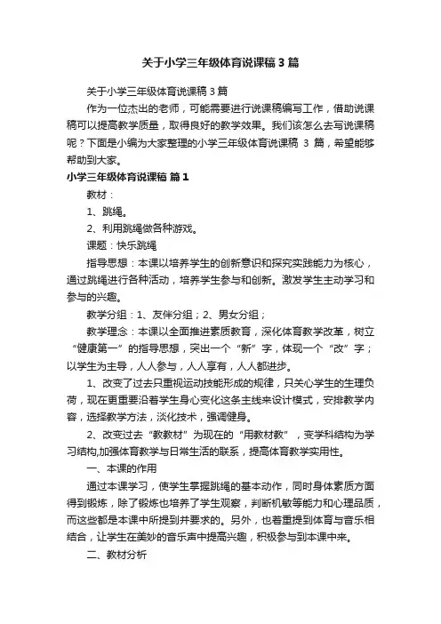 关于小学三年级体育说课稿3篇