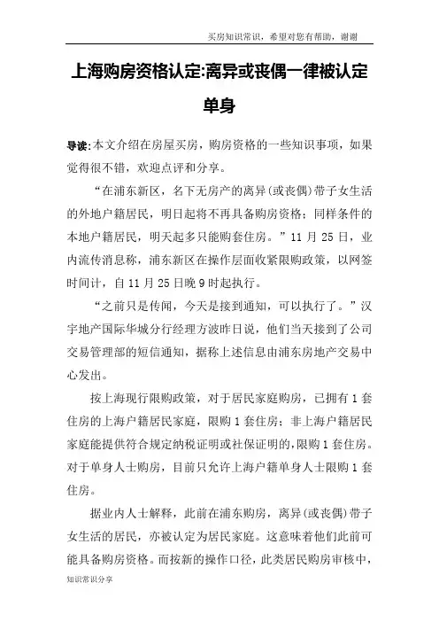 上海购房资格认定-离异或丧偶一律被认定单身