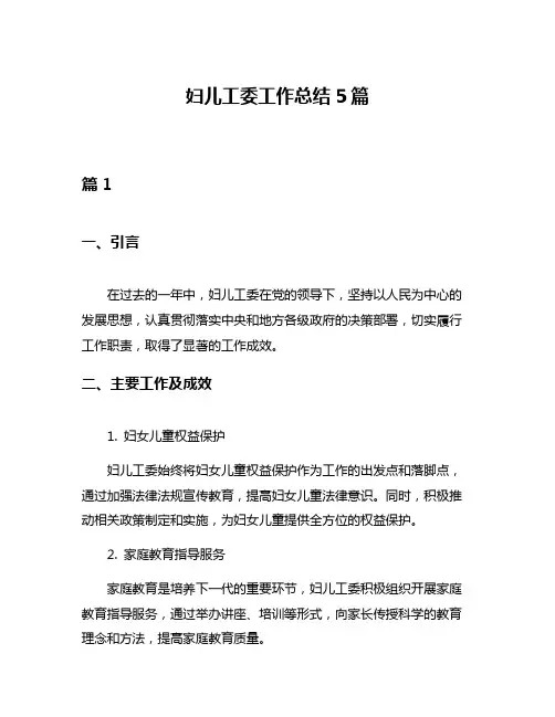 妇儿工委工作总结5篇