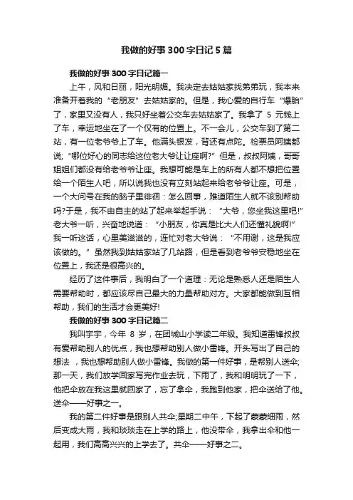 我做的好事300字日记5篇