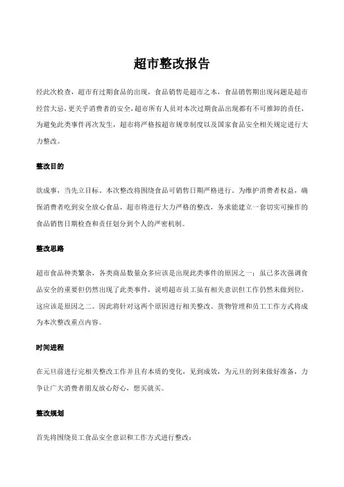 超市关于过期食品整改报告 